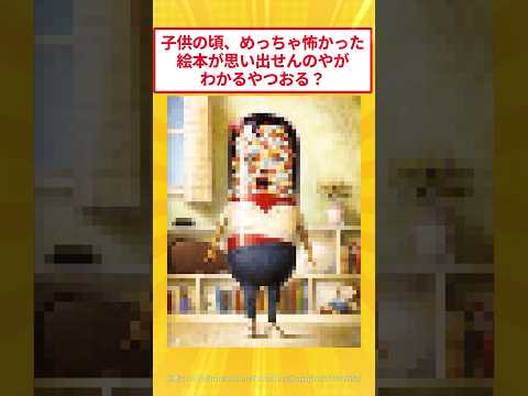 Does anyone know the title of a picture book that was really scary when you were a kid? lol #2ch ...