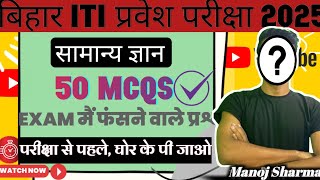 ITI Entrance 2025 के टॉप 50 महत्वपूर्ण प्रश्न | Practice Set | ITI exam previous year question paper
