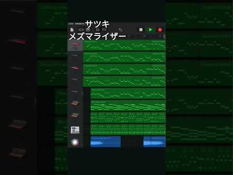 GarageBandでサツキさんのメズマライザーを作ってみた#garageband #メズマライザー#サツキ