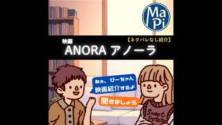 #180　映画　ANORA アノーラ【ネタバレなし紹介】／説明しにくいけど面白い映画は存在する、って話