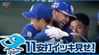ドラゴンズ11安打イッキ見せ！【中日】