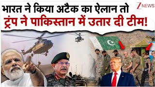 भारत ने किया अटैक का ऐलान तो ट्रंप ने पाकिस्तान में उतार दी टीम!| Trump On India Pakistan Tention