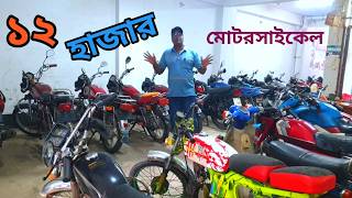 Motorcycles Starting at 12 Thousand, Fulfill Your Dreams in This Video InshaAllah, BD used motorc...
