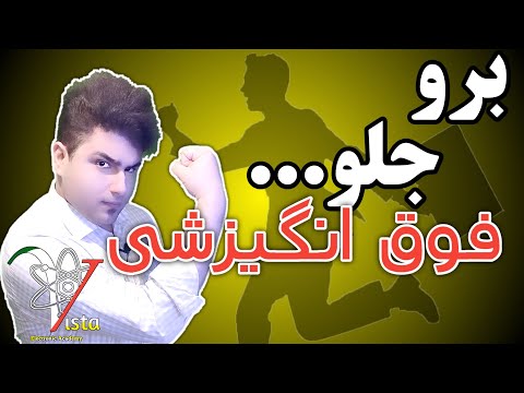 بهترین ویدیوی فوق انگیزشی کنکور/ برو جلو/آکادمی ویستا