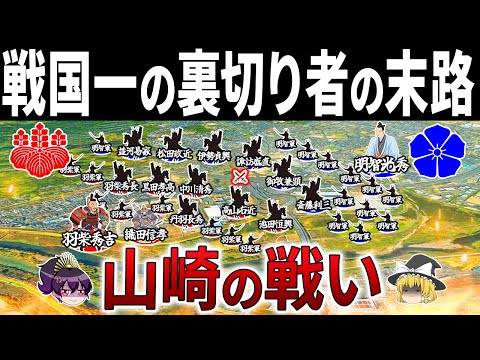 【兵力差3倍以上】明智光秀の最期！なぜ圧倒的戦力の秀吉軍と対峙したのか？｜山崎の戦い【ゆっくり解説】