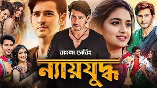 Sarkaru vaari paata Bangla Dubbing Movie (2025) - Tamil Bangla Movie - তামিল বাংলা মুভি -Mahesh Babu