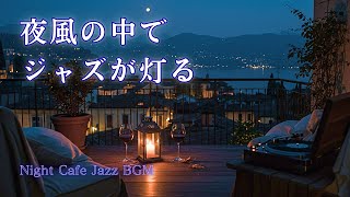 テラスで聴くピアノとジャズBGM｜あの日の夜が聴こえる【夜の癒し・リラックス】