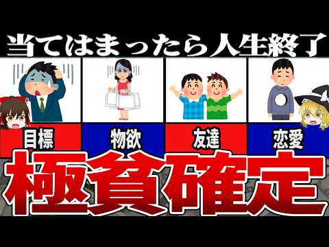 【ゆっくり解説】極貧確定！絶対にお金も幸せも手に入れられない人の特徴と「不幸レベル診断テスト」