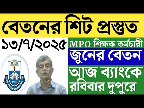 এমপিও শিক্ষক কর্মচারী ব্যাংকে ঢুকছে জুন মাসের বেতন।জুন মাসের বেতন নিয়ে সব শেষ যা জানা গেল মাউশি।MPO