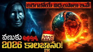 2026: బాబా వంగ చెప్పిన 4 భయంకరమైన నిజాలు! | 2026: The 4 Terrifying Truths Told by Baba Vanga!