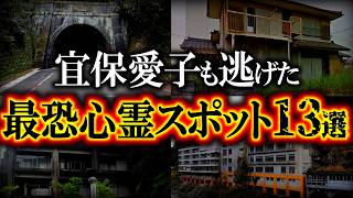 【ゆっくり解説】伝説の霊媒師宜保愛子が除霊断念した日本最恐スポット13選
