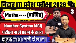 🚀 "Bihar ITI 2026 | 90% Questions इसी Pattern से आएंगे | Maths Number System MCQ" 03 #biharacademy