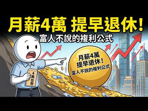 月薪4萬也能提早10年退休？破解富人不說的「複利滾雪球」公式，打造每月5萬被動收入！