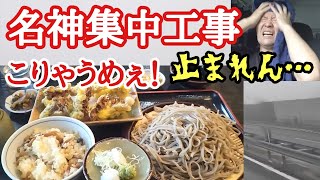 【長距離トラック】名神集中工事！今年は〇〇だが飯難民…こりゃうめぇ！蕎麦御膳！【信州立岩和紙の里、長野県】【Japanese food】