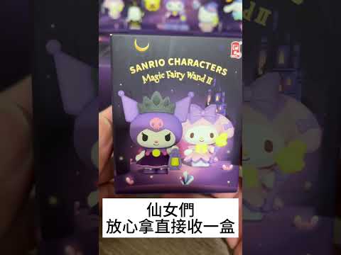 三麗鷗仙女棒 #盒玩開箱 #盒玩 #盲盒 #盲盒開箱 #三麗鷗 #hellokitty