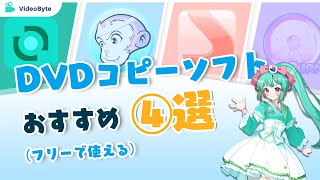 「2026年」DVDコピーソフトおすすめ4選【フリー】