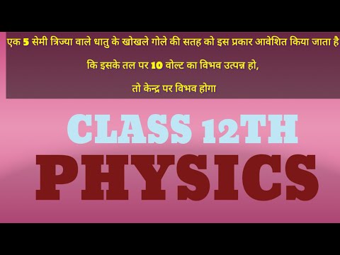 एक 5 सेमी त्रिज्या वाले धातु के खोखले गोले की सतह को इस प्रकार आवेशित किया जाता है कि तल पर 10 वोल्ट