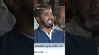 জুলাই সনদে স্বাক্ষর করার কারণ জানালেন রাশেদ খান #julycharter #rashedkhan  #starnews