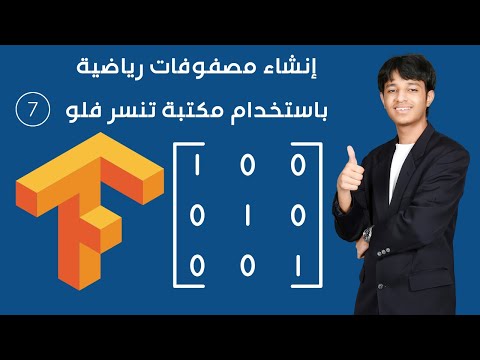 creating matrices-إنشاء مصفوفات رياضية في مكتبة تنسرفلو