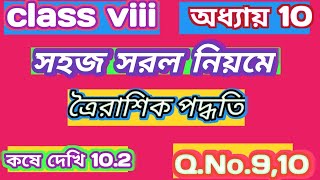 Class viii ত্রৈরাশিক পদ্ধতি | অধ্যায় 10 কষেদেখি 10.2 Q.no. 9,10