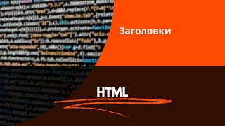 HTML заголовки