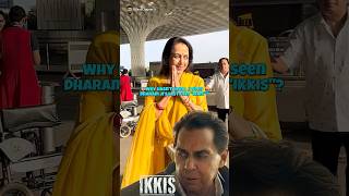 Why didn't Hema Malini see Dharmendra Ji's Ikkis? #bollywood #ikkis #dharmendra #hemamalini