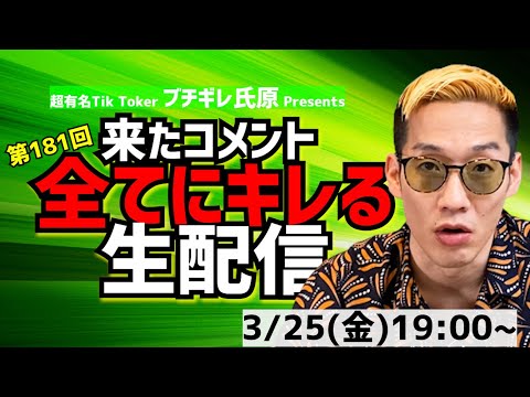 【アーカイブ】来たコメント全てにキレる生配信181