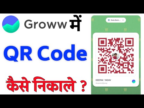 Groww app me qr code kaise nikale | Groww app qr code share kaise kare