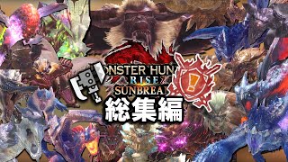 【サンブレイク】スラアクで特別討究全制覇｜総集編【スラッシュアックス】【モンハンライズ】