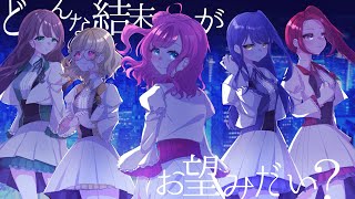 どんな結末がお望みだい？ / 𝕚𝕕𝕖𝕒𝕝*𝕀𝕕𝕠𝕝𝕝*𝕡𝕣𝕠𝕛𝕖𝕔𝕥【オリジナルMV】