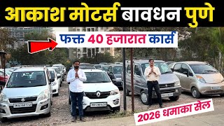 🔴40 हजारात कार 2026🔥आकाश मोटर्स बावधन पुणे Akash Motors Bavdhan Pune