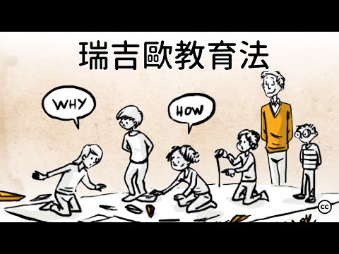 【瑞吉歐教育法】創新教育的新路徑 | 點亮兒童的無窮潛力