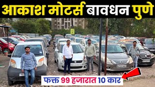 🔴99 हजारात १० कार मिळणार🔥आकाश मोटर्स बावधन पुणे Akash Motors Bavdhan Pune
