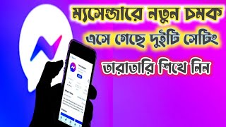 messenger secret tricks | ম‍্যাসেন্জারের নতুন সেটিং | বাংলা