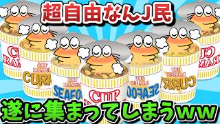 【超超総集編】超自由なんJ民、遂に集まってしまうｗｗｗ【ゆっくり解説】【作業用】【2ch面白いスレ】
