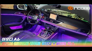 인코브(INCOBB KOREA) 아우디 A6(AUDI A6) 인코브 엠비언트 라이트 버전2 + 버전5 MIX(INCOBB AMBIENT LIGHT VER.2 + VER.5 MIX)