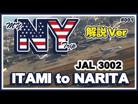 【NY#001】　解説　 伊丹 から 成田 まで JAL 3002便 搭乗　 JAL flight 3002 Itami to Narita.