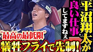 【いい仕事してますねぇ】平沼翔太『2試合連続猛打賞からの…今日は貴重な先制点もたらす犠牲フライ！』