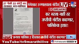 Deenanath Mangeshkar Hospital ला पुणे महापालिकेने नोटीस पाठवली