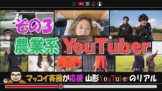 マッコイ斉藤が応援！山形YouTuberのリアル〈農業系〉