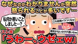 【報告者キチ】なぜなのかわかりませんが突然怒られることが多いです...→スレ民「うわー、ウゼェw」