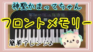 Front Memory /Shinsei Kamattechan - toy piano cover - CASIO mini key board sa-46