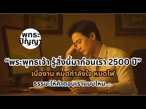 อาการ “หมดไฟ” พระพุทธเจ้ารู้คำตอบนี้มาก่อนเราถึง 2,500 ปี