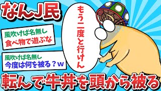 [Sad news] NanJ member falls and ends up with a beef bowl on his head lol [2ch funny thread] [Slo...