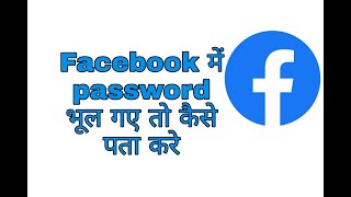 Facebook me password bhul gaye to kya kare | fb ka password bhul Jane par kya kare | By team soal