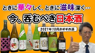 【2021年秋おすすめ日本酒】千差万別多種多様！日本酒は自由だ！今飲むべき酒は！ときに華々しく、ときに滋味深く！【日本一お客様に近い酒屋｜北海道旭川市 土井商店】