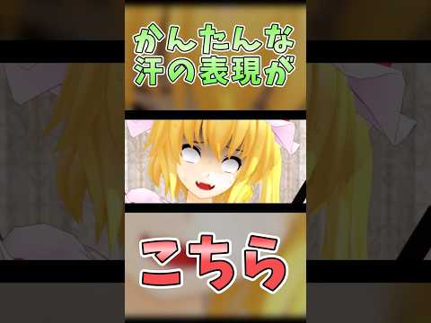 ヤバめな奴らの幻想入り 編集の小ネタ「汗の表現」
