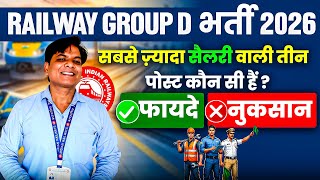 RAILWAY GROUP D HIGHEST SALARY POST | RAILWAY GROUP D VACANCY 2026 | RRB GROUP D NEW VACANCY 2026