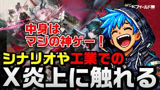 【アークナイツ】エンドフィールドがXで炎上している件について大好きなゲームだからこそ語りたい！ しっかり神ゲーなんです！！【Arknights】
