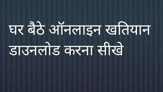 ऑनलाइन खतियान डाउनलोड करे